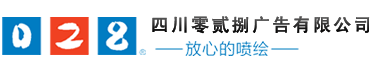 成都廣告公司、成都噴繪、LED顯示屏、寫真、雕刻、吸塑等廣告制作中心